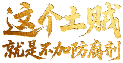 七甲八宝饭，还是那个老味道