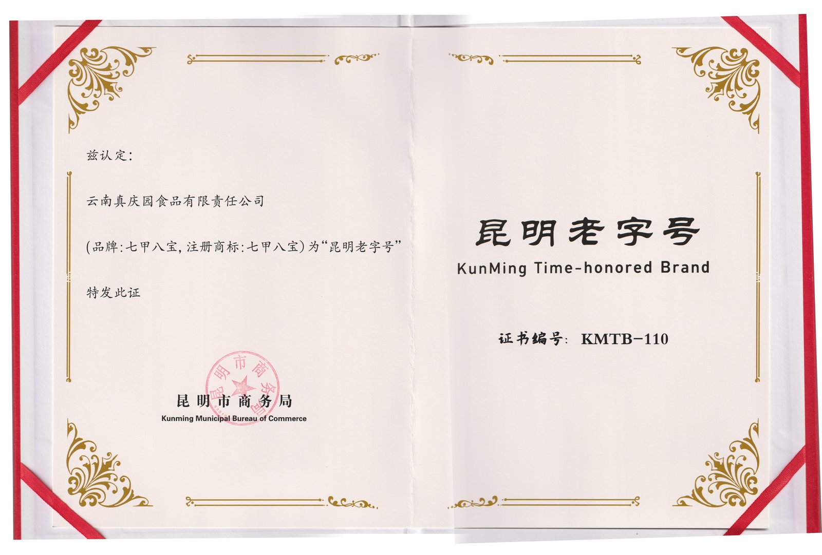 七甲八宝昆明老字号认定证书内页